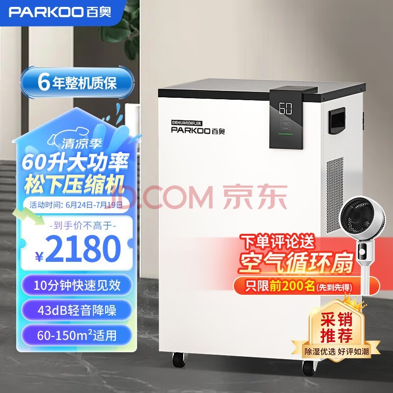 百奥（PARKOO）除湿机/抽湿机  60升大功率 五重降噪 轻音除潮 除湿机工业地下室别墅商用工业吸湿器PD601C