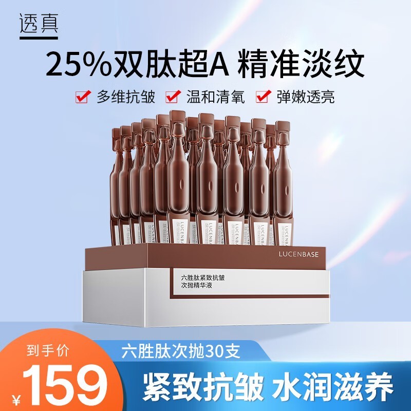 【手慢无】lucenbase 透真 六胜肽抗皱次抛精华液69元抢购