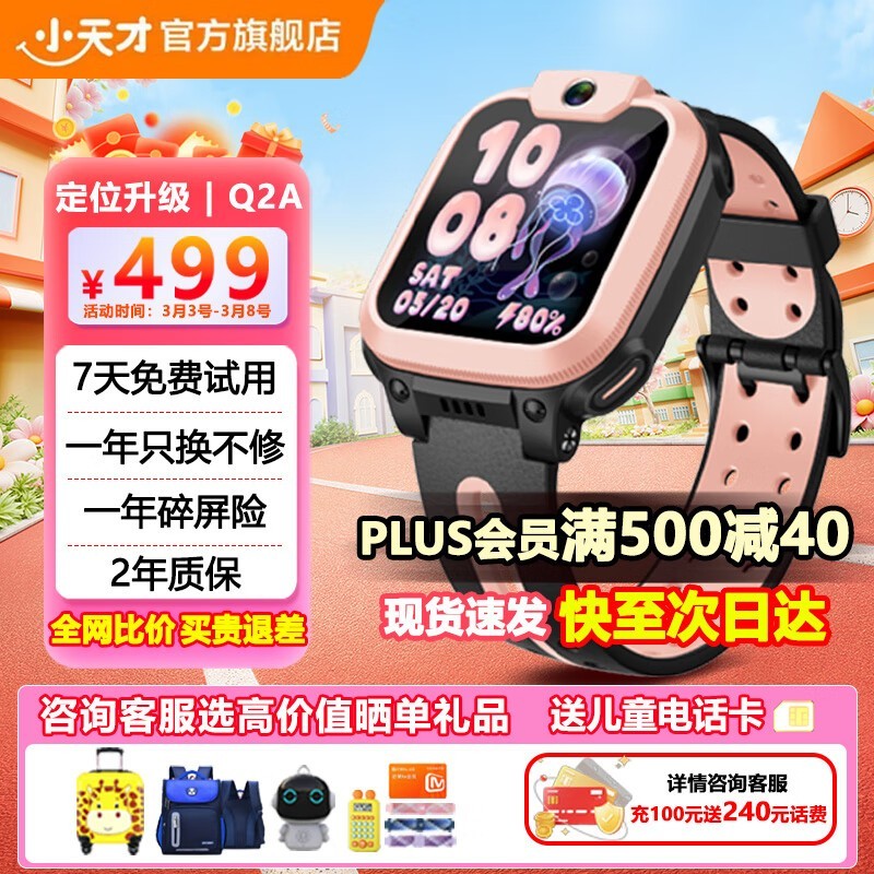 小天才Q2A儿童智能手表(星云粉)超值优惠