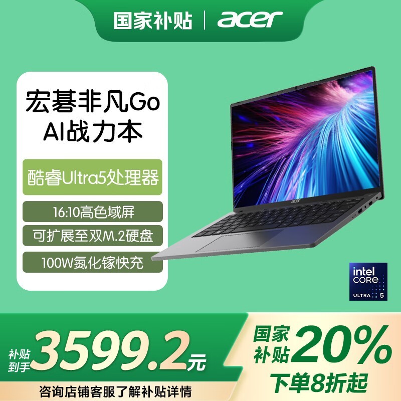 宏碁非凡Go 14英寸AI轻薄本京东自营特价4499元