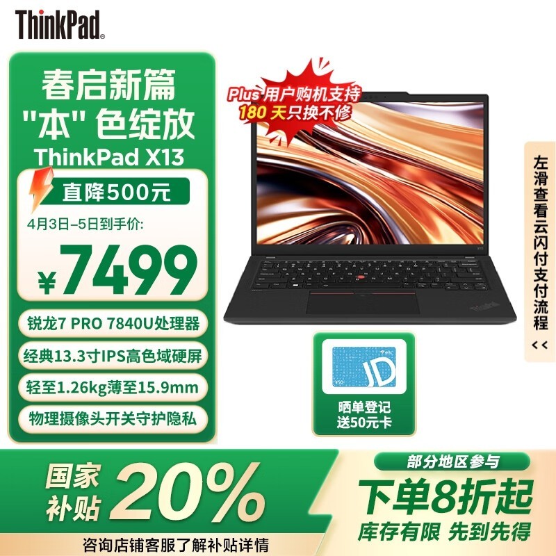 ThinkPad X13 锐龙版R7 PRO 7840U笔记本电脑促销中