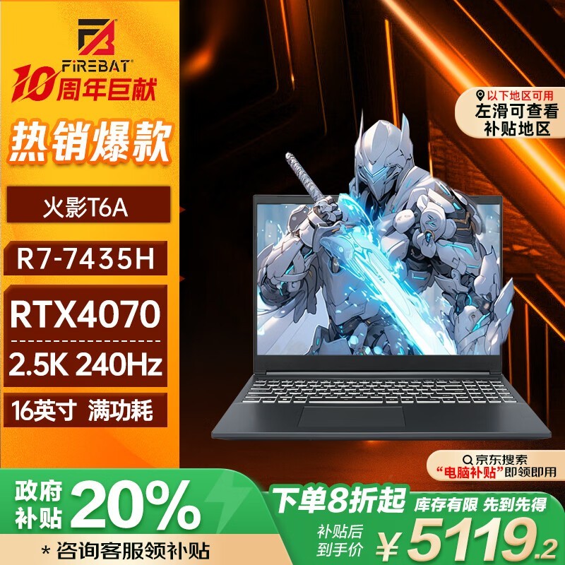 火影T6A游戏本限时特惠5093元！