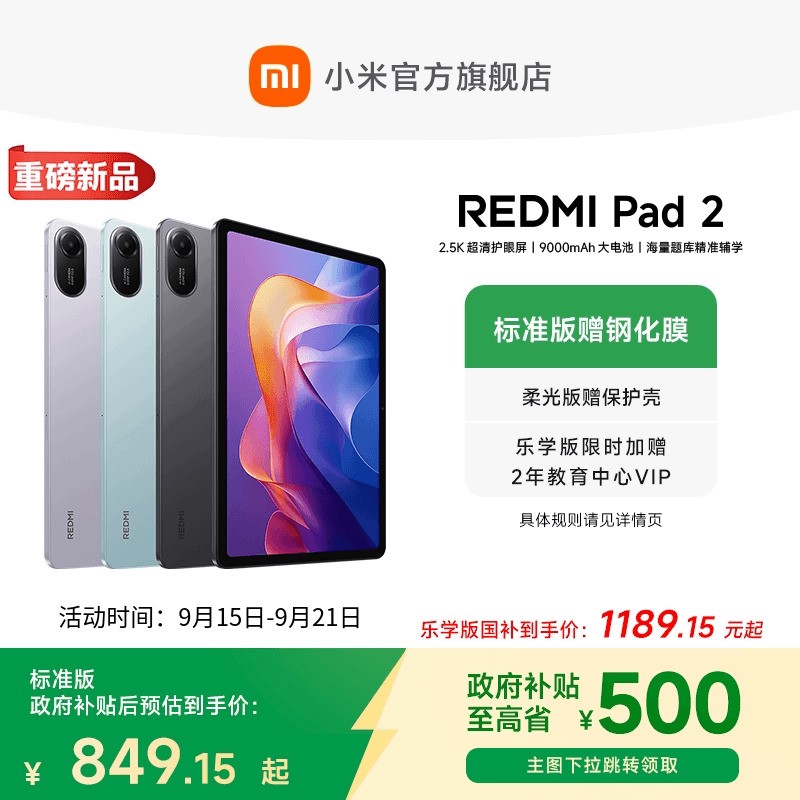 小米红米Pad 2平板天猫促销849元