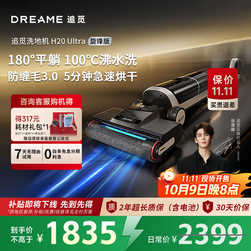 追觅H20 Ultra洗地机1199.7元到手