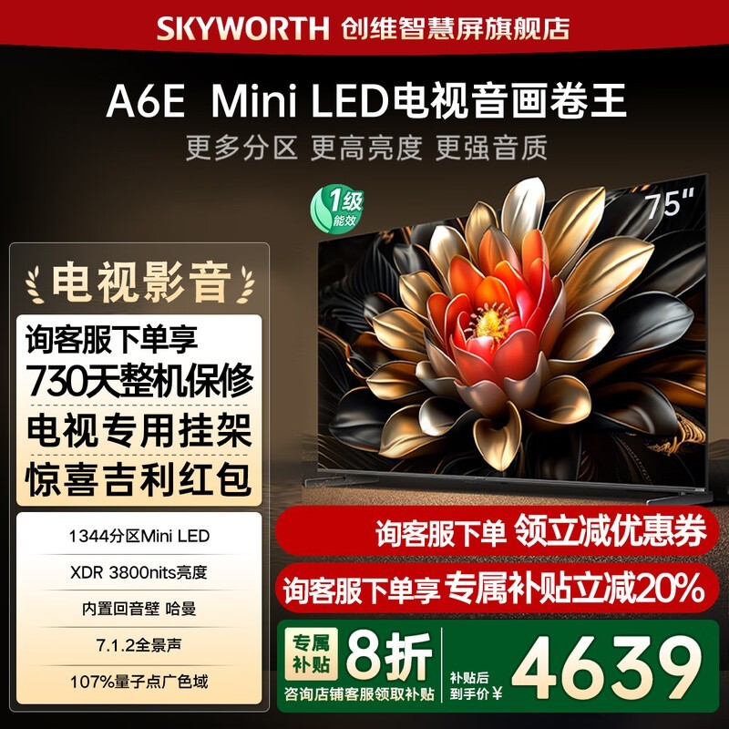 创维75A6E电视京东热卖,国补8折超划算