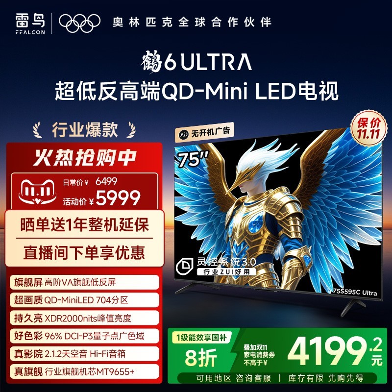 TCL 雷鸟鹤6 Ultra 25款75英寸MiniLED分区0.5%LR低反膜平板电视机