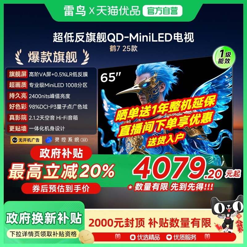 雷鸟 FFALCON 鹤7 25款65英寸1008分区超高刷QD-MiniLED平板电视65R695C