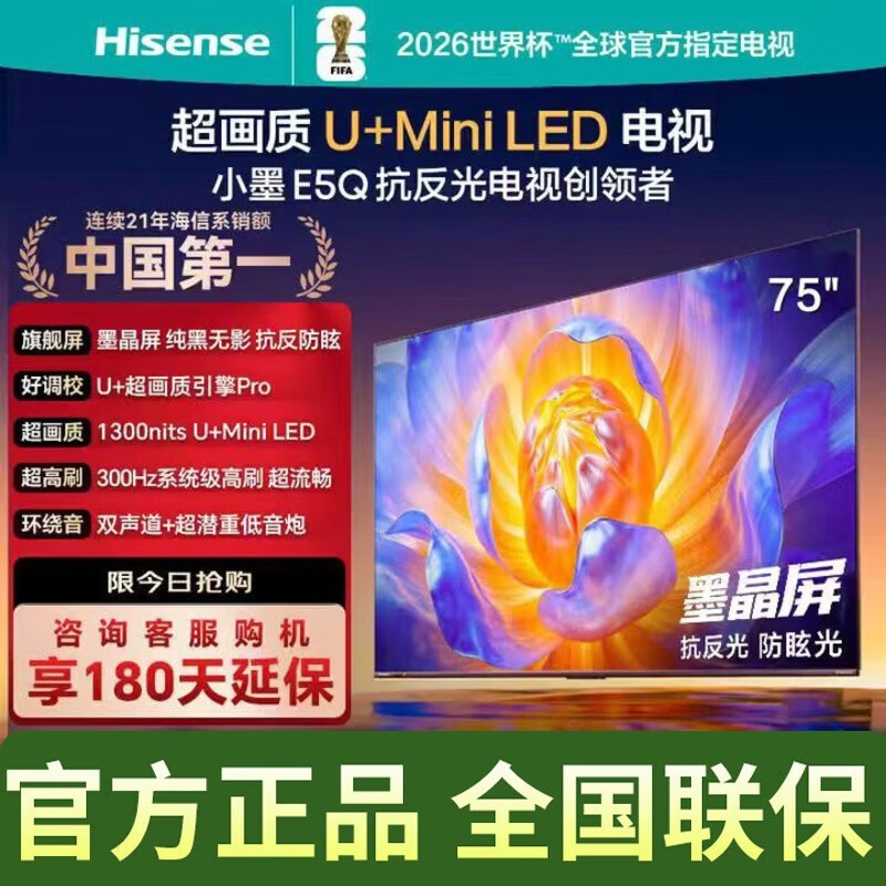 海信 75E5Q 电视川冀特惠低至 3741.7 元