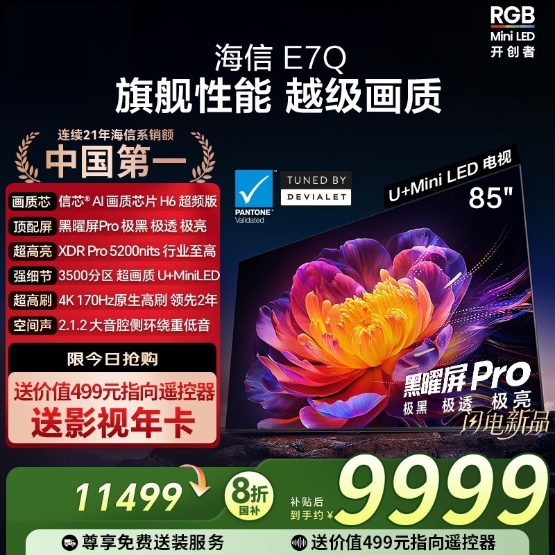海信85E7Q电视,多优惠低至8159元