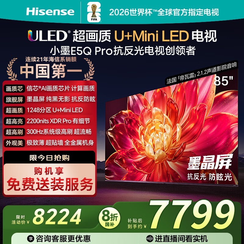 海信85E5Q - PRO电视川冀直播特惠