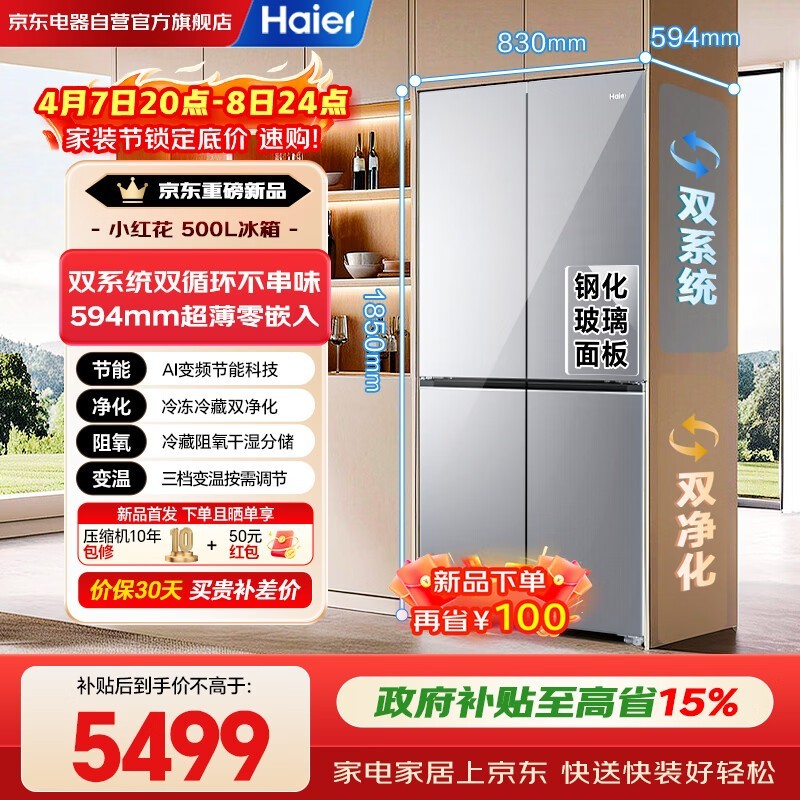 海尔小红花500L冰箱,到手价5224元