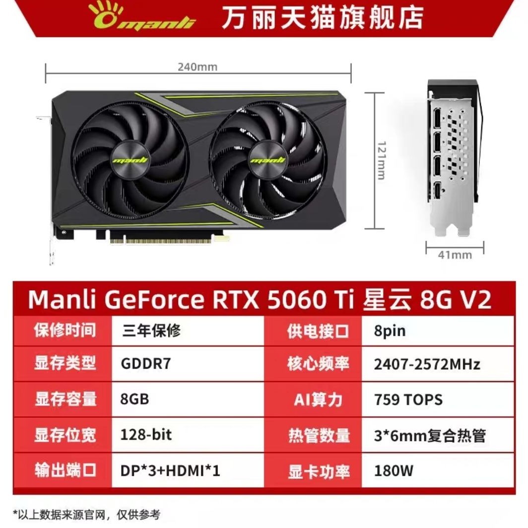 万丽 GeForce RTX 5060ti 8GB 星云v2 显卡