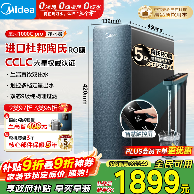 美的星河1000G Pro净水器钜惠