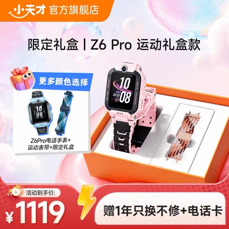 小天才 Z6PRO 4G全网通智能定位儿童电话手表