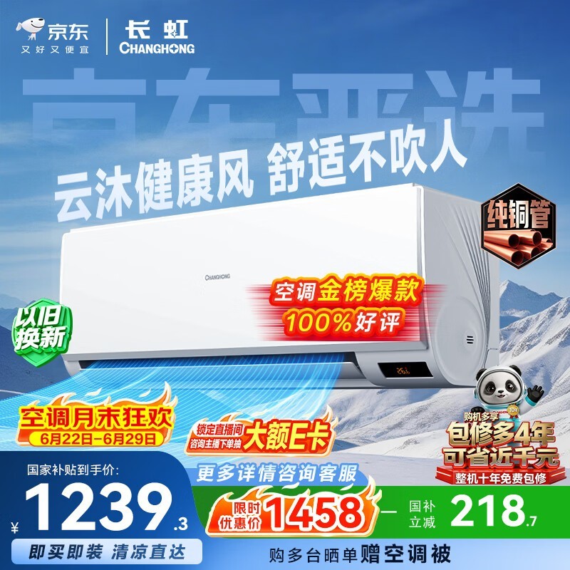 长虹京小宅1匹空调,到手低至1182元