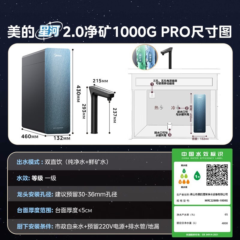美的星河5.0净矿双水净水器