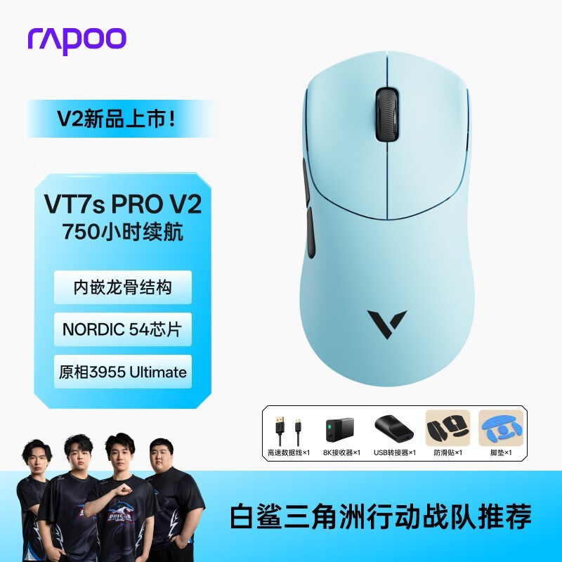 雷柏VT7sPRO V2游戏鼠标秒杀