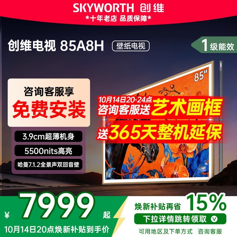 创维 85A8H MiniLED电视
