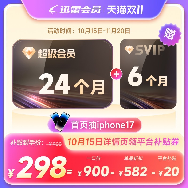 迅雷 超级会员SVIP30个月买2年送6个月12TB空间加速
