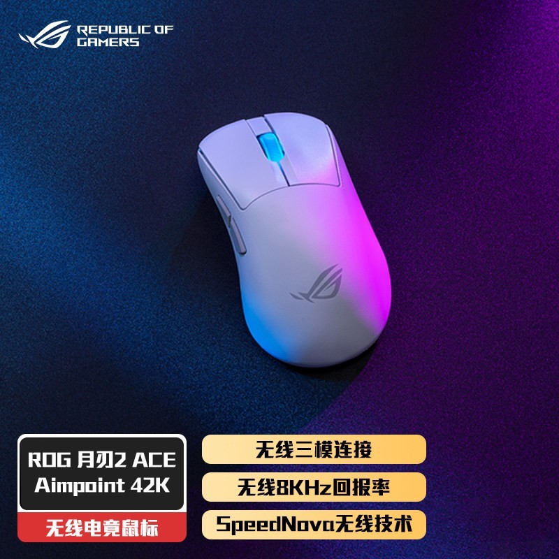 ROG 月刃2 ACE SpeedNova 三模鼠标 42000DPI