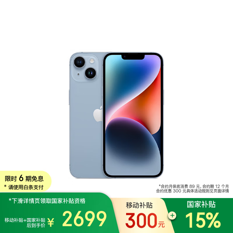 苹果iPhone14 128GB蓝色5G手机优惠价2699元