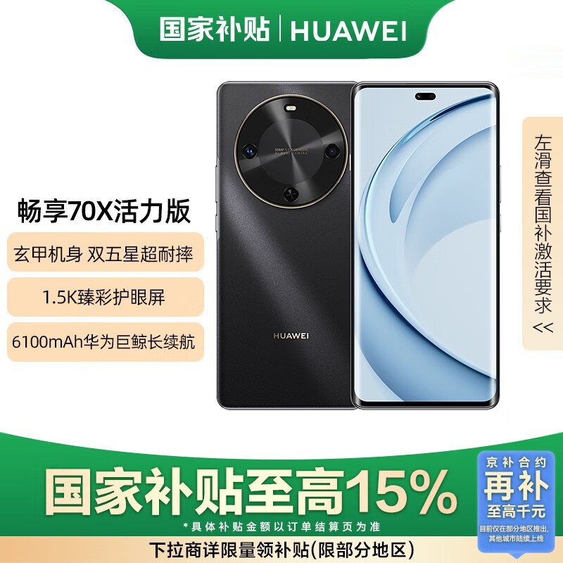 华为畅享70X活力版手机京东优惠价1479元