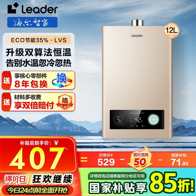 海尔智家燃气热水器限时特惠449元