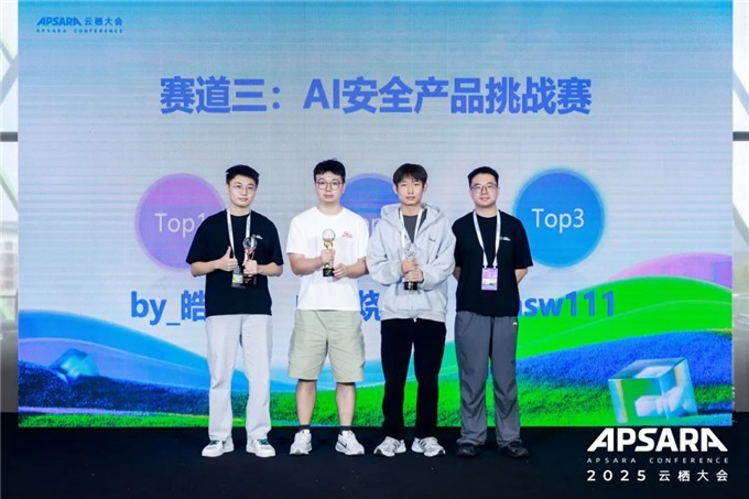 阿里云 2025首届「AI安全」全球挑战赛完美收官,展现大模型安全攻防新高度