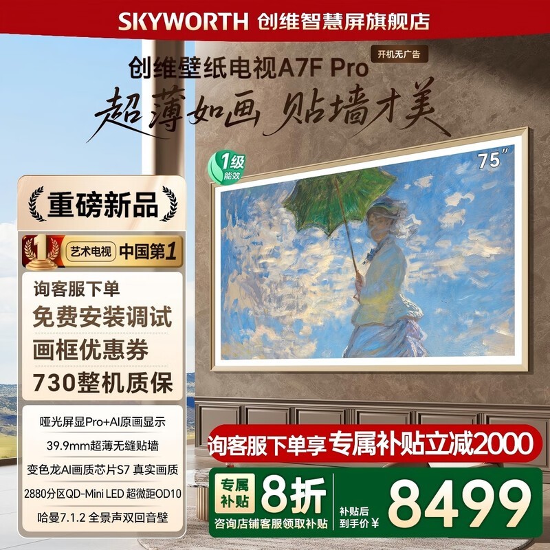 创维75A7F Pro电视6768元抢购