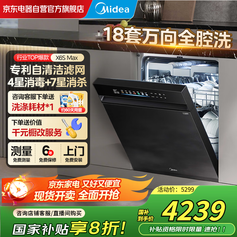 美的18套X6S Max洗碗机京东低至3799元
