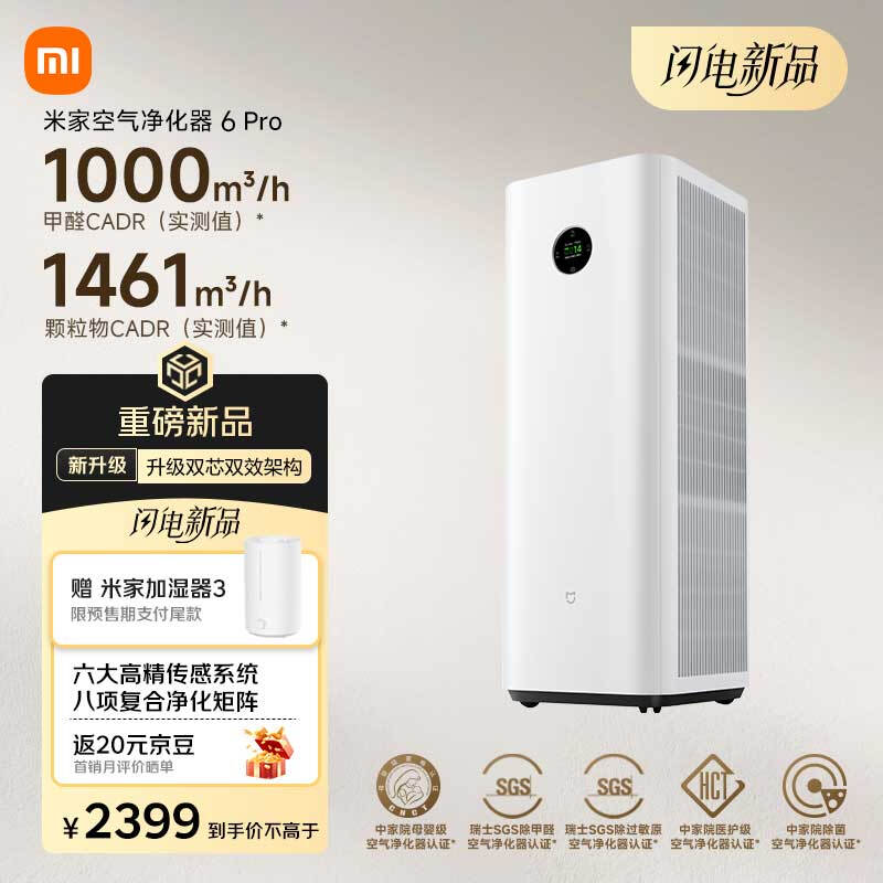 米家空气净化器6 Pro钜惠2379元