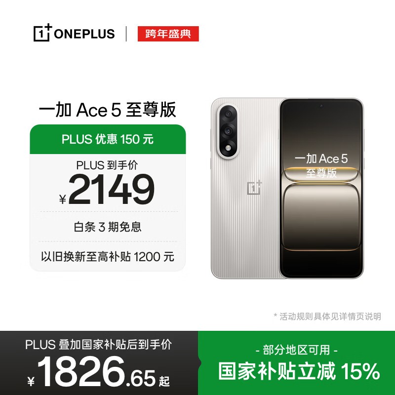 一加 Ace 5 至尊版(12GB/256GB)