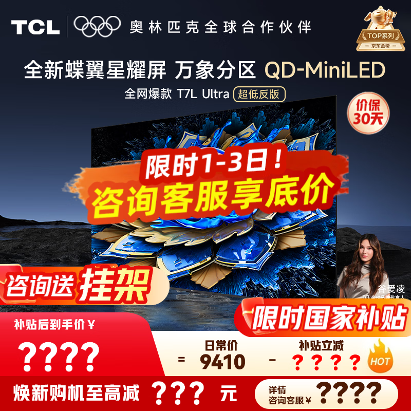 TCL 85T7L Ultra电视钜惠6978元