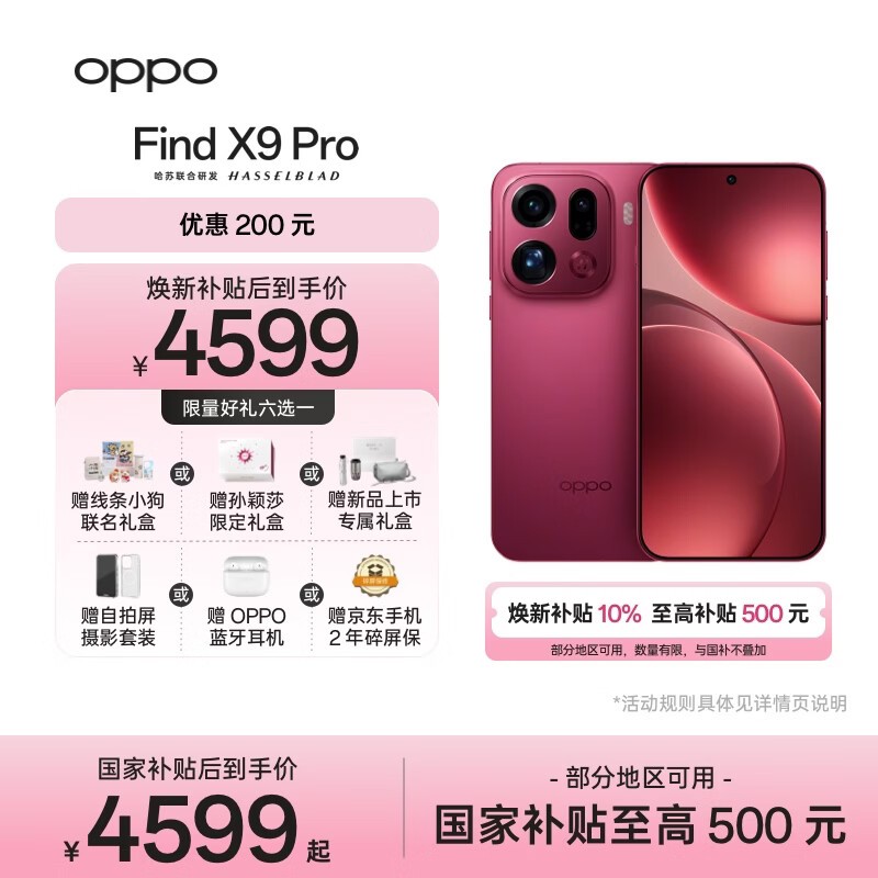 OPPO Find X9 Pro 12GB+256GB 追光红 哈苏2亿长焦镜头  拍照旗舰 智能手机 国家补贴【孙颖莎同款】