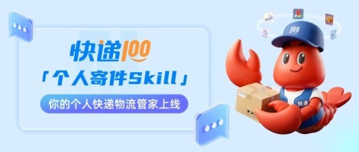 快递100「个人寄件Skill」正式上线！重构快递物流寄递体验