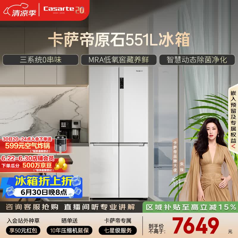 卡萨帝(Casarte)原石551升十字门冰箱三系统主动除菌低氧窖藏国家补贴BCD-551WLCTDM4WKU1【售完即止,只退不换】