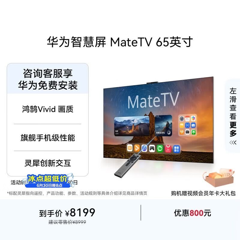 华为智慧屏 MateTV 65英寸 旗舰手机级性能 灵犀创新交互 超高清 投屏智能平板电视机