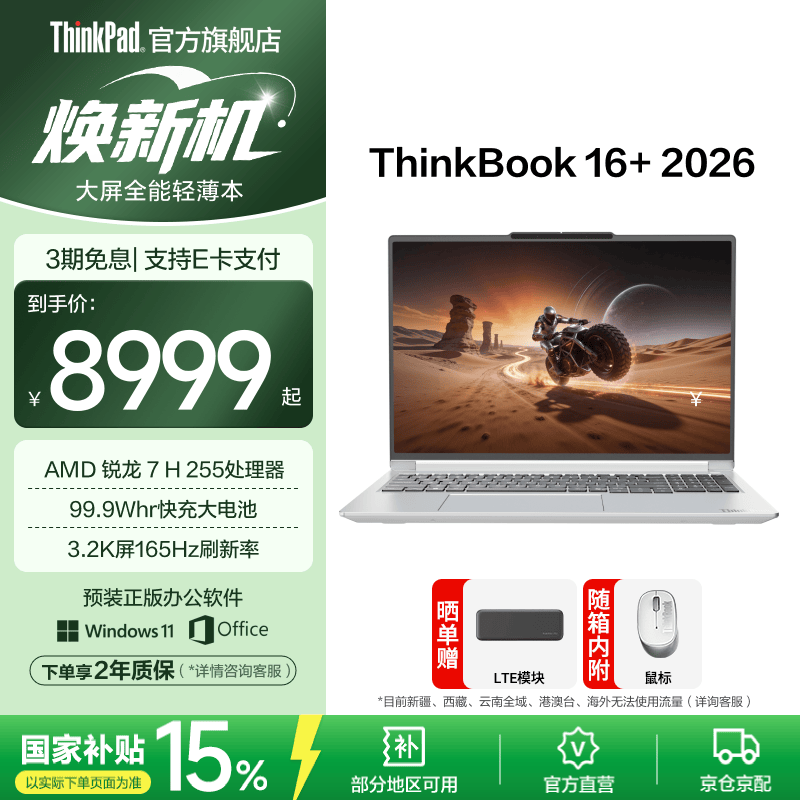 ThinkBook 16+锐龙7限时特惠