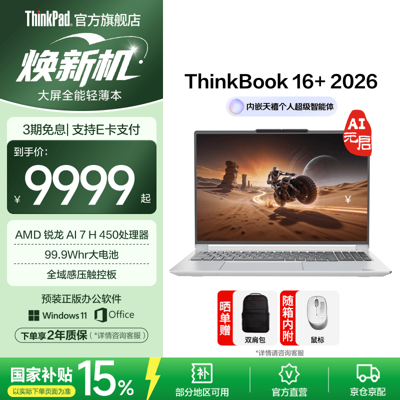 ThinkBook 16+锐龙AI 7限时特惠