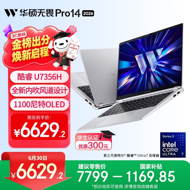 10点京东华硕无畏Pro14酷睿版大促!