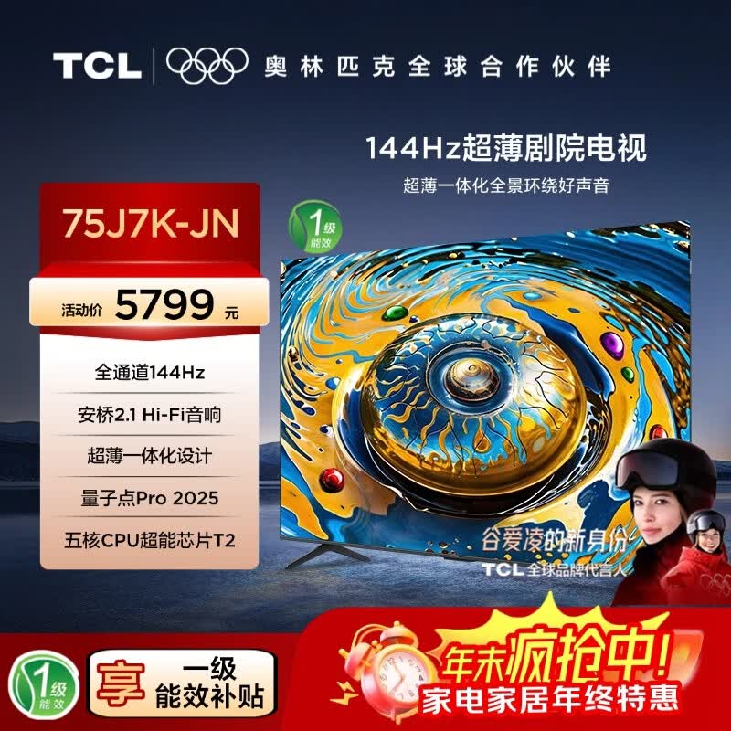 TCL电视【价保618】 75J7K-JN 75英寸 144Hz QLED量子点 安桥2.1音响  3+64GB DeepSeek AI电视
