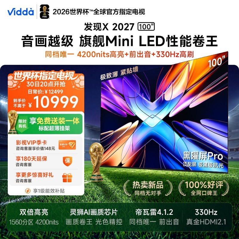 Vidda 发现X 2027 100英寸海信电视 黑曜屏Pro 2026升级Mini LED