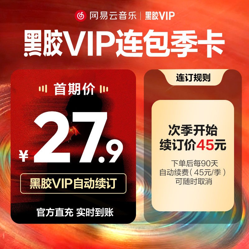 网易云音乐 官方 网易云音乐黑胶vip会员 连续包季3个月付费会员