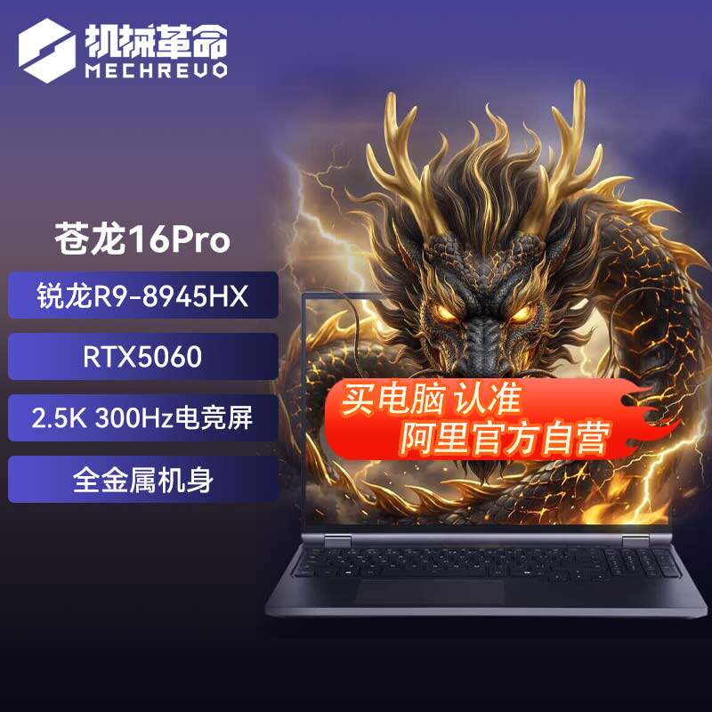 88VIP：机械革命 苍龙 16（锐龙 9 8945HX、32G、1T、RTX 5060、灰）