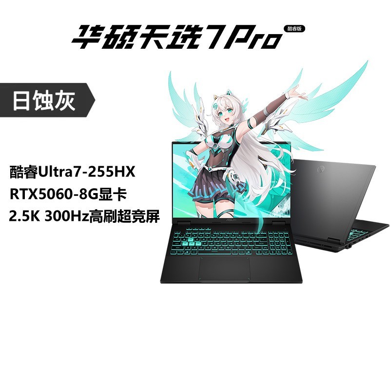 华硕 天选 7 Pro（Ultra 7 255HX、16G、1T、RTX 5060、日蚀灰）