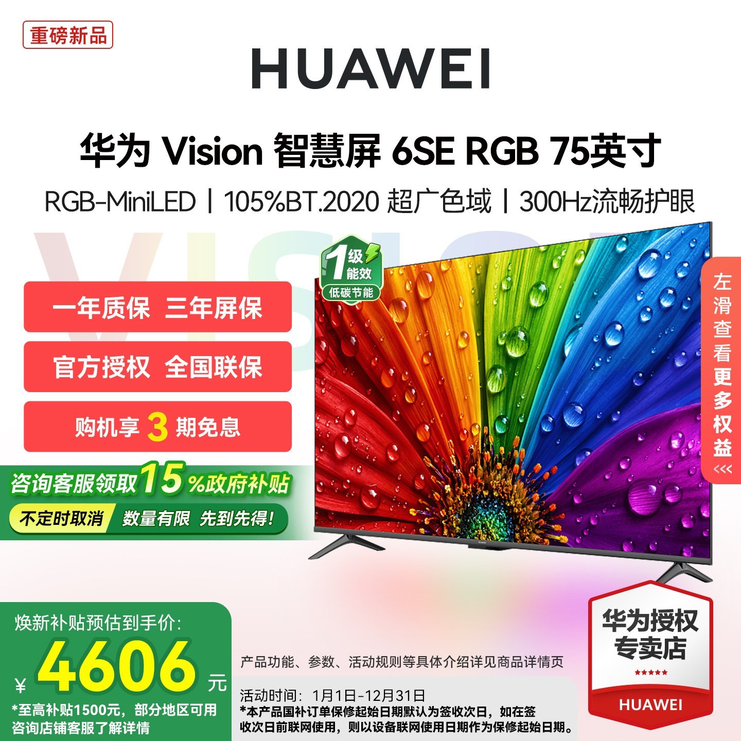 华为 Vision智慧屏6SE RGB 75英寸MiniLED真彩画质智能平板电视