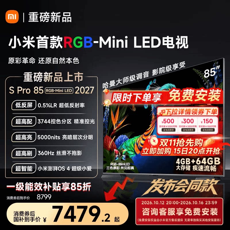 小米 电视机S Pro RGB-MiniLED 85英寸2027新款