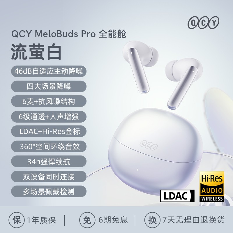 QCY MeloBuds Pro真无线降噪耳机限时特惠122元