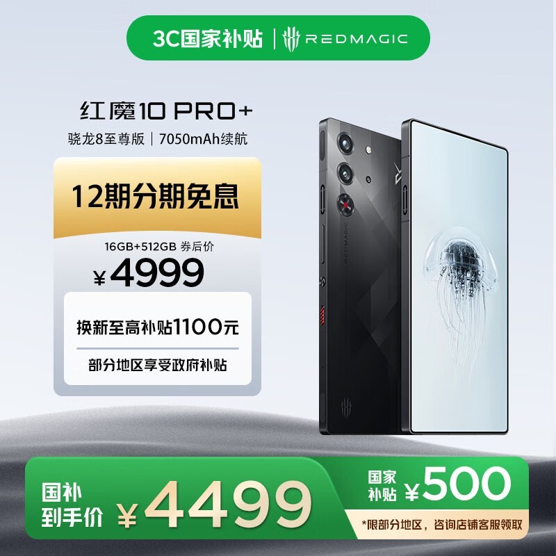 红魔10 Pro+ 16GB版直降826元
