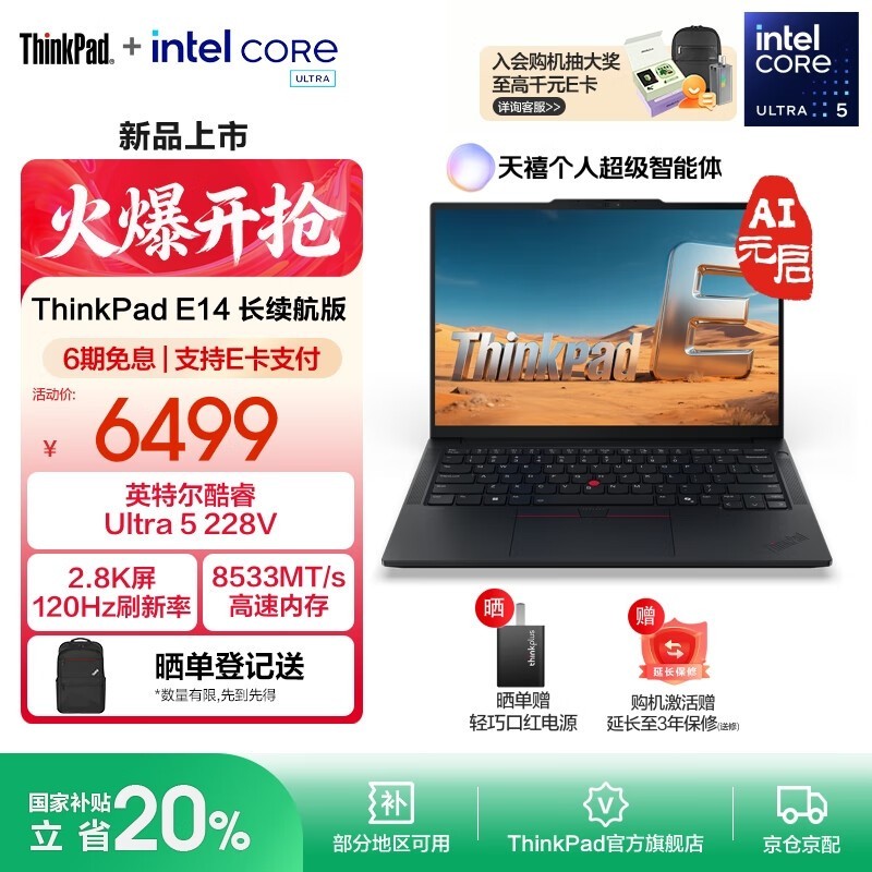 联想ThinkPad E14 AI 2025 Ultra 5低至5199元